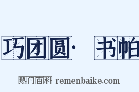 巧团圆·书帕是什么意思的图片